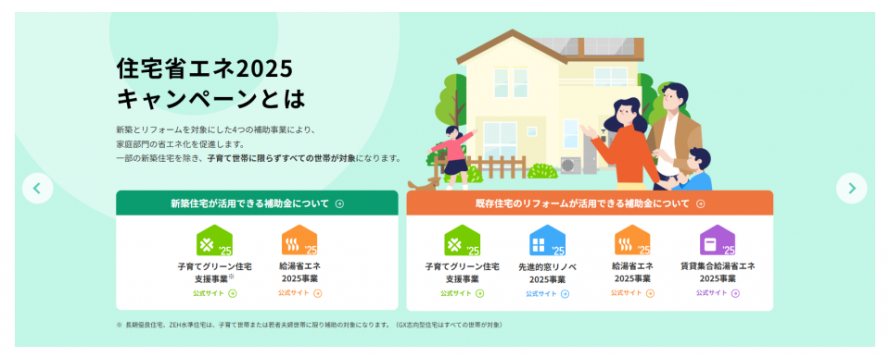 住宅省エネ2025キャンペーン