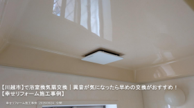 【川越市】で浴室換気扇交換｜異音が気になったら早めの交換がおすすめ！