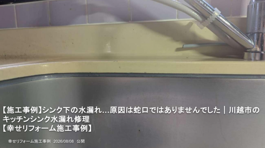【施工事例】シンク下の水漏れ…原因は蛇口ではありませんでした｜川越市のキッチンシンク水漏れ修理