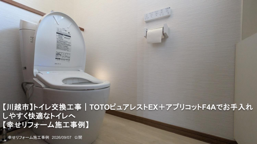 【川越市】トイレ交換工事｜TOTOピュアレストEX＋アプリコットF4Aでお手入れしやすく快適なトイレへ