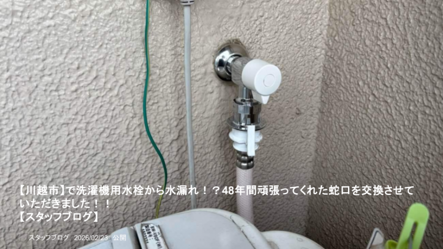 【川越市】で洗濯機用水栓から水漏れ！？48年間頑張ってくれた蛇口を交換させていただきました！！