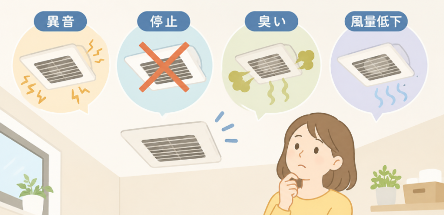 換気扇の寿命サイン（イメージ）