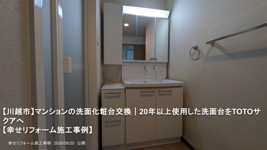 【川越市】マンションの洗面化粧台交換｜20年以上使用した洗面台をTOTOサクアへ