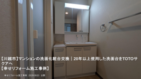 【川越市】マンションの洗面化粧台交換|20年以上使用した洗面台をTOTOサクアへ 【川越市】マンションの洗面化粧台交換|20年以上使用した洗面台をTOTOサクアへ
