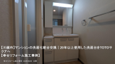【川越市】マンションの洗面化粧台交換｜20年以上使用した洗面台をTOTOサクアへ