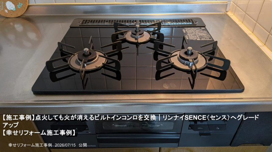 【施工事例】点火しても火が消えるビルトインコンロを交換｜リンナイSENCE（センス）へグレードアップ