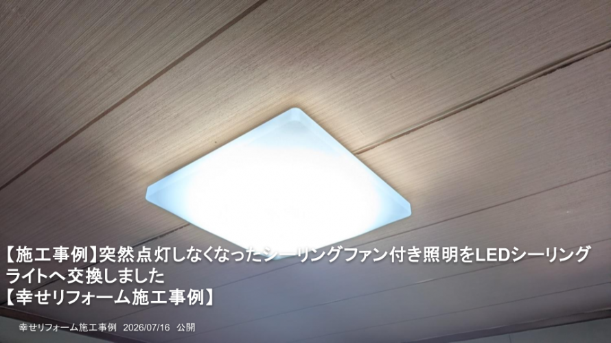 【施工事例】突然点灯しなくなったシーリングファン付き照明をLEDシーリングライトへ交換しました