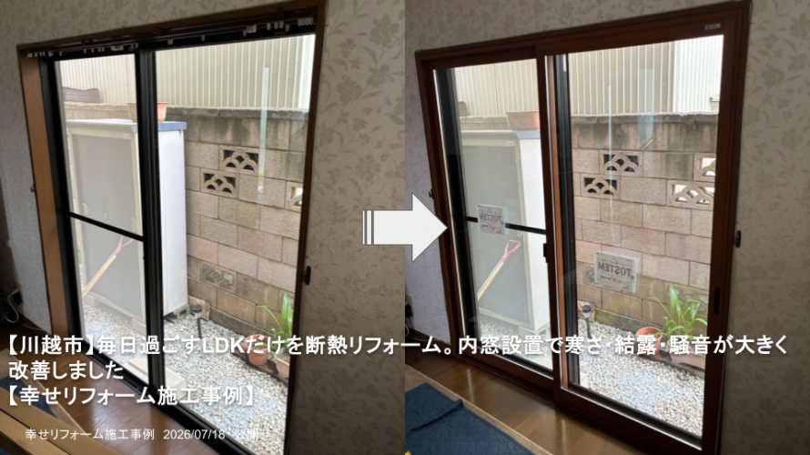 【川越市】毎日過ごすLDKだけを断熱リフォーム。内窓設置で寒さ・結露・騒音が大きく改善しました