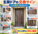 玄関ドア交換サインチェック 恒一 e1af13acdff255d1852f77bd2f220e1c