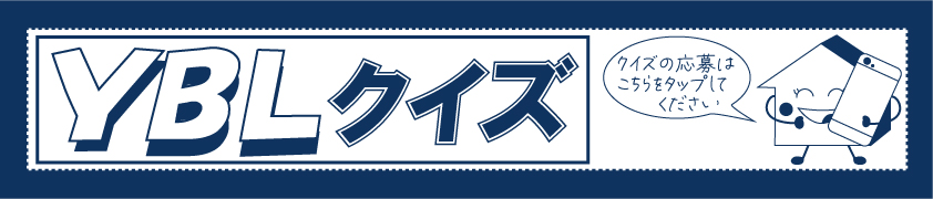 YBLクイズ 応募バナー e393e0cce5b1f2ff842cb1dd79e595ee2