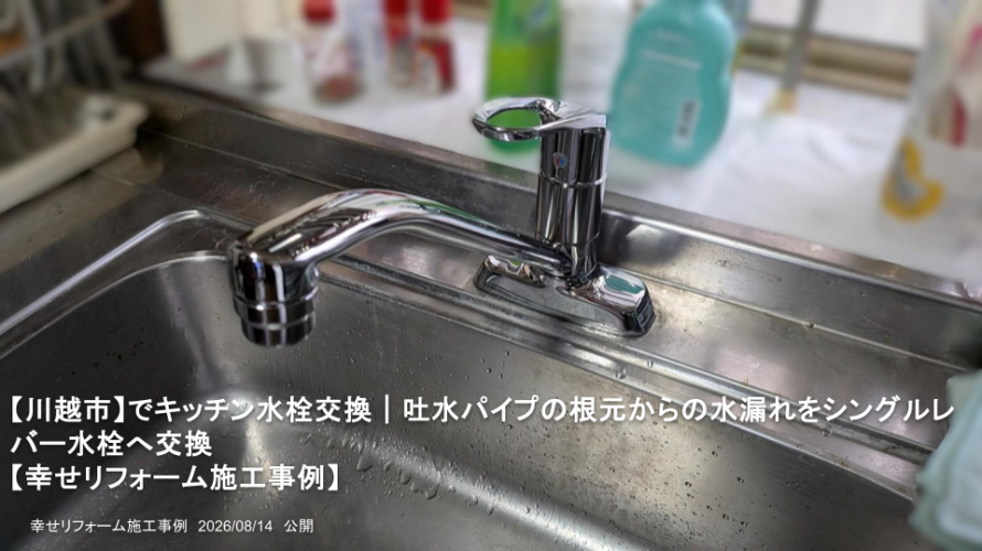 【川越市】でキッチン水栓交換｜吐水パイプの根元からの水漏れをシングルレバー水栓へ交換