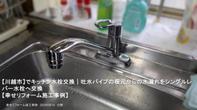 【川越市】でキッチン水栓交換|吐水パイプの根元からの水漏れをシングルレバー水栓へ交換 【川越市】でキッチン水栓交換|吐水パイプの根元からの水漏れをシングルレバー水栓へ交換