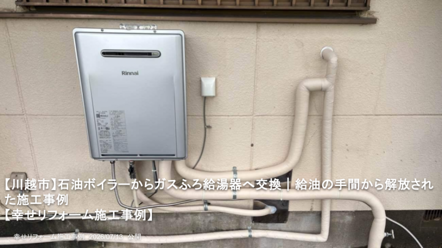 【川越市】石油ボイラーからガスふろ給湯器へ交換｜給油の手間から解放された施工事例