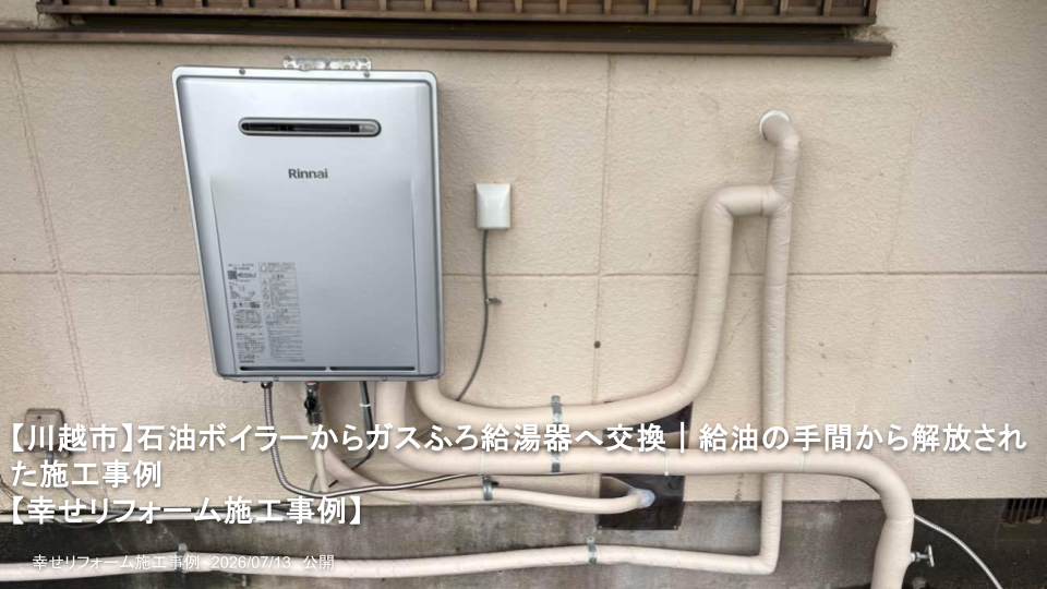 川越市】石油ボイラーからガスふろ給湯器へ交換｜給油の手間から解放