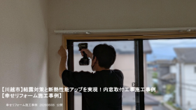 【川越市】結露対策と断熱性能アップを実現！内窓取付工事施工事例
