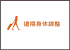 遠隔身体調整 遠隔身体調整