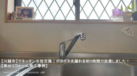 【川越市】でキッチン水栓交換｜ポタポタ水漏れを約1時間で改善しました！