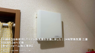 【川越市】20年使用したトイレ換気扇を交換しました｜24時間換気扇 三菱 V-08XPLD4へ交換