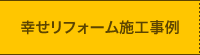 幸せリフォーム施工事例