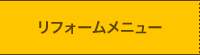 リフォームメニュー