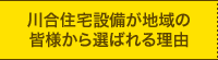 川合住宅設備が地域の皆さまから選ばれる理由 