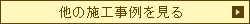 その他の施工事例を見る