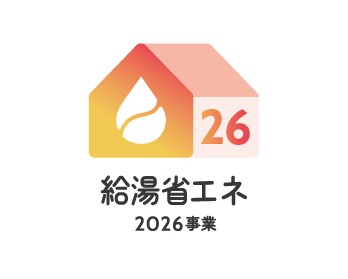 給湯省エネ2026事業