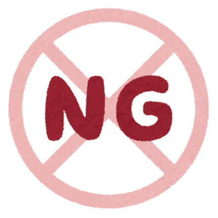 ＮＧ