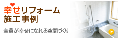川越での幸せリフォーム・リノベーション施工事例