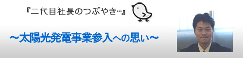 二代目社長のつぶやき・・